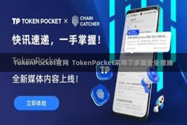 TokenPocket官网  TokenPocket采用了多重安全措施