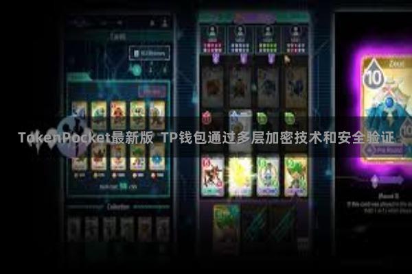 TokenPocket最新版  TP钱包通过多层加密技术和安全验证