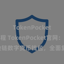 TokenPocket转账教程 TokenPocket官网：区块链数字货币钱包，全面复古多链钞票措置