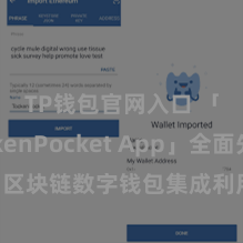 TP钱包官网入口 「TokenPocket App」全面先容：区块链数字钱包集成利用，安全惩处及简陋交游，为用户带来全新数字钞票体验。