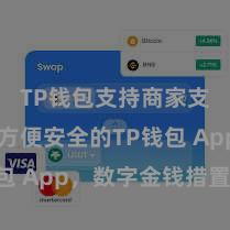 TP钱包支持商家支付吗 方便安全的TP钱包 App，数字金钱措置首选