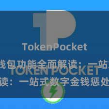 TokenPocket热钱包 TP钱包功能全面解读：一站式数字金钱惩处利器