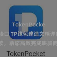 TokenPocket API接口 TP钱包建造文档详备解读，助您高效完成哄骗商城中TP钱包的集成与建造。