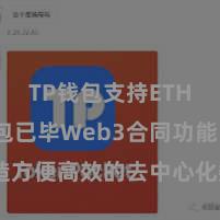 TP钱包支持ETH TP钱包已毕Web3合同功能，打造方便高效的去中心化数字财富管理系统