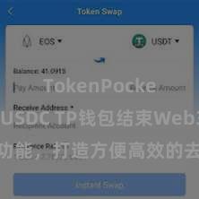 TokenPocket支持USDC TP钱包结束Web3左券功能，打造方便高效的去中心化数字钞票措置系统