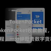 TokenPocket下载 TokenPocket收款教程，一分钟贬责数字货币收款手段