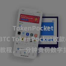 TokenPocket支持BTC TokenPocket收款教程，一分钟责罚数字货币收款时刻