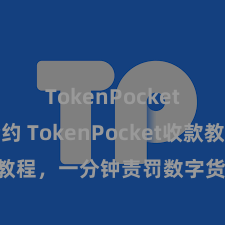 TokenPocket智能合约 TokenPocket收款教程，一分钟责罚数字货币收款时间