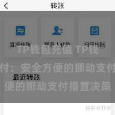 TP钱包充值 TP钱包POS支付：安全方便的挪动支付措置决策