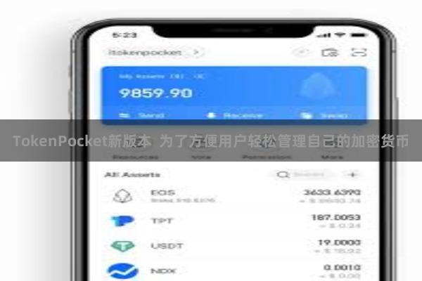 TokenPocket新版本  为了方便用户轻松管理自己的加密货币