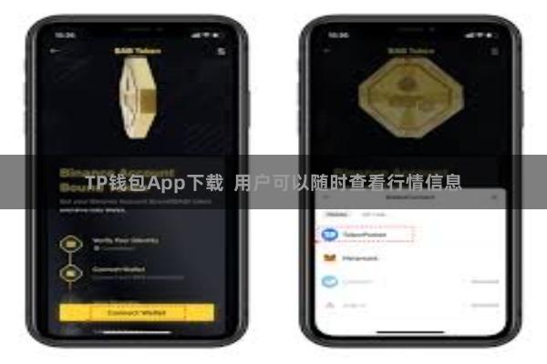 TP钱包App下载  用户可以随时查看行情信息