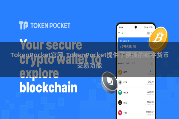 TokenPocket官网  TokenPocket提供了便捷的数字货币交易功能