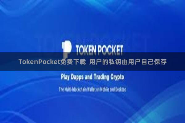 TokenPocket免费下载  用户的私钥由用户自己保存