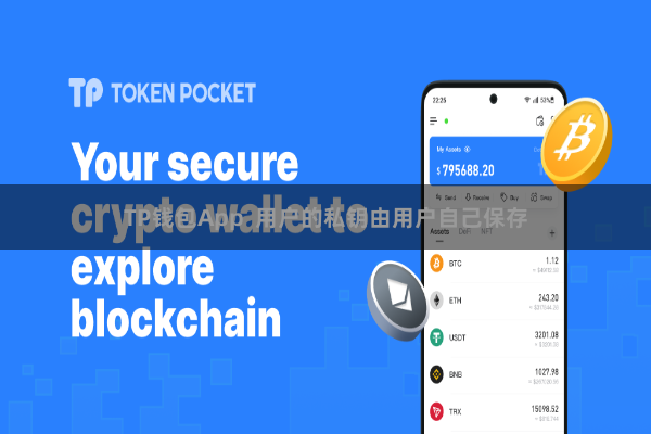 TP钱包App  用户的私钥由用户自己保存