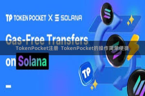 TokenPocket注册  TokenPocket的操作简单便捷