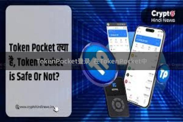 TokenPocket登录  在TokenPocket中