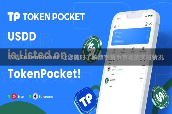 下载TokenPocket  让您随时了解数字货币市场的实时情况