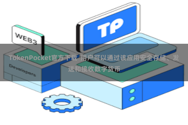 TokenPocket官方下载  用户可以通过该应用安全存储、发送和接收数字货币