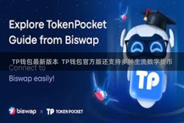 TP钱包最新版本  TP钱包官方版还支持多种主流数字货币