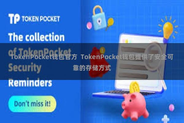 TokenPocket钱包官方  TokenPocket钱包提供了安全可靠的存储方式