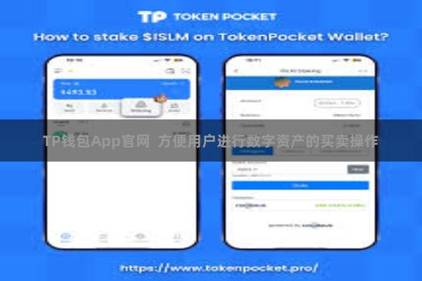 TP钱包App官网  方便用户进行数字资产的买卖操作