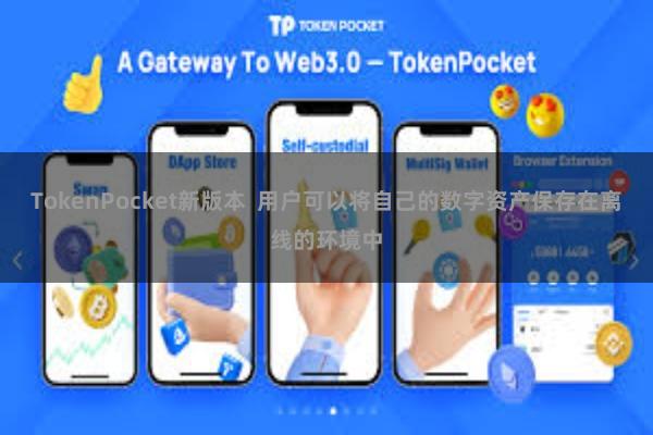 TokenPocket新版本  用户可以将自己的数字资产保存在离线的环境中