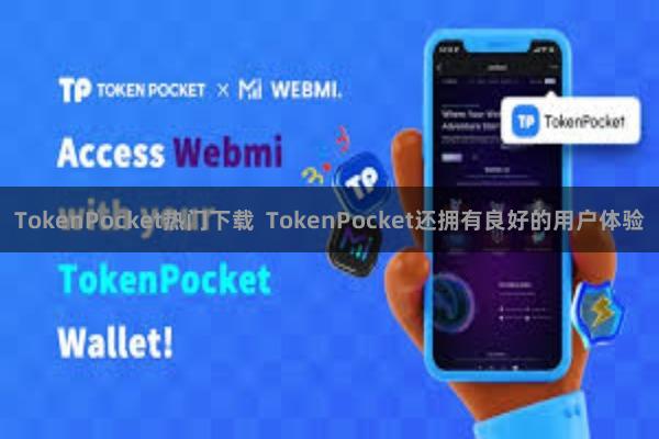 TokenPocket热门下载  TokenPocket还拥有良好的用户体验