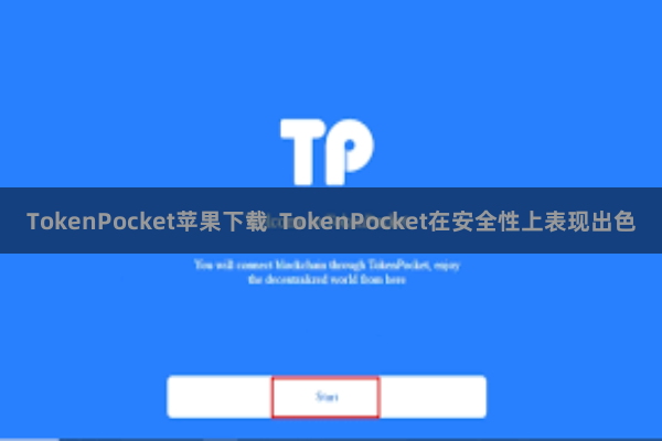 TokenPocket苹果下载  TokenPocket在安全性上表现出色